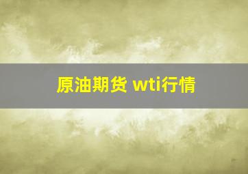 原油期货 wti行情